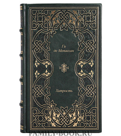 Хитрость подарочное издание в коже