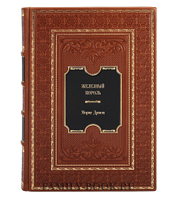 Элитная книга Железный король Морис Дрюон  подарочное издание в коже