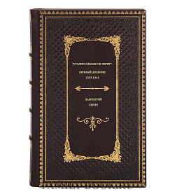 Лаврентий Берия. "Сталин слезам не верит". Личный дневник 1937-1941 подарочное издание в коже