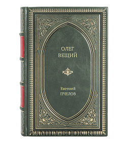 Книга Жизнь замечательных людей Олег Вещий Великий викинг Руси подарочное издание в коже