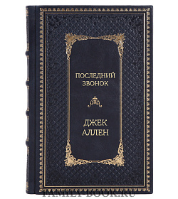 Эксклюзивное издание книги Последний звонок Джек Аллен подарочное издание в коже