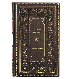 Эрих фон Дэникен. История ошибочна подарочное издание в коже