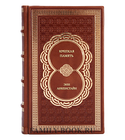 Книга Крепкая память. Как она работает, и что делать если она слабеет Энн Анкенстайн подарочное издание в коже