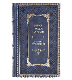Эрнст Теодор Гофман Элитное собрание сочинений в 8 томах подарочное издание в коже