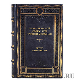 Элитная книга Карта небесной сферы, или Тайный меридиан Артуро Перес-Реверте подарочное издание в коже