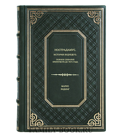 Книга Нострадамус. История будущего. Полное собрание пророчеств до 7074 года Марио Ридинг подарочное издание в коже