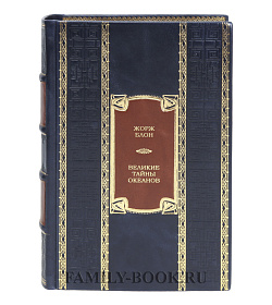 Эксклюзивная книга Великие тайны океанов Жорж Блон  подарочное издание в коже
