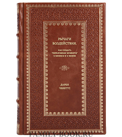 Книга Рычаги воздействия. Как создать "переломные моменты" в бизнесе и в жизни Дарби Чекеттс подарочное издание в коже
