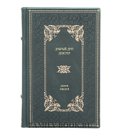 Элитное издание книги Добрый друг Декстер Джефф Линдсей подарочное издание в коже