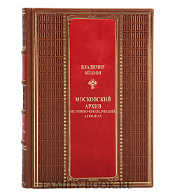 Подарочная книга Московский архив Владимир Козлов подарочное издание в коже