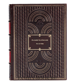 Подарочное издание книги  Реальность в рекламе Ривз Россер подарочное издание в коже