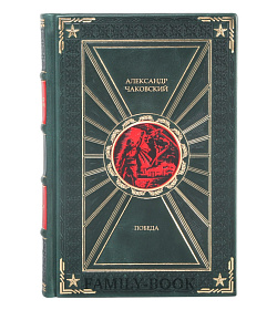 Эксклюзивная книга Александр Чаковский Победа в 3-х томах подарочное издание в коже