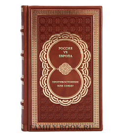 Книга Россия vs Европа. Противостояние или союз? подарочное издание в коже