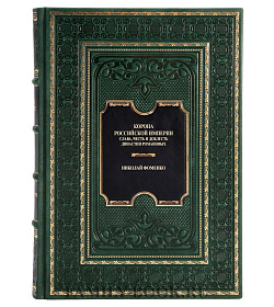 Подарочная книга Корона российской империи Николай Фоменко подарочное издание в коже