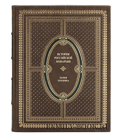 Коллекционная книга Мария Терешина История российской монархии  подарочное издание в коже