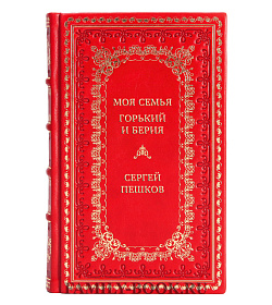 Коллекционная книга Моя семья. Горький и Берия Сергей Пешков подарочное издание в коже