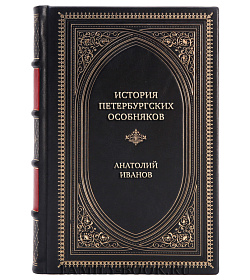 Эксклюзивная книга История петербургских особняков. Дома и люди Анатолий Иванов подарочное издание в коже