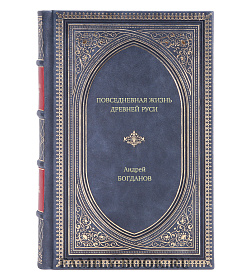 Книга Повседневная жизнь Древней Руси Андрей Богданов подарочное издание в коже