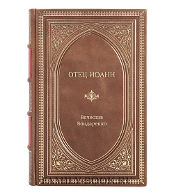 Книга Жизнь замечательных людей Отец Иоанн (Крестьянкин) И путь, и истина, и жизнь подарочное издание в коже