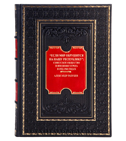 Подарочная книга "Если мир обрушится на нашу республику" Александр Голубев подарочное издание в коже
