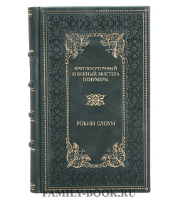 Элитное издание книги Круглосуточный книжный мистера Пенумбры Робин Слоун подарочное издание в коже