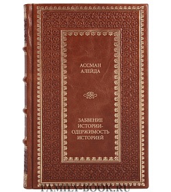 Подарочное издание книги Ассман Алейда Забвение истории - одержимость историей подарочное издание в коже