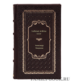 Александр Окороков. Тайные войны СССР подарочное издание в коже