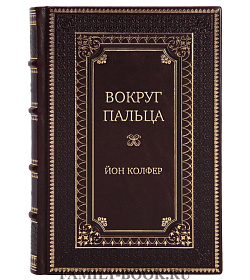 Элитная книга Вокруг пальца Йон Колфер подарочное издание в коже