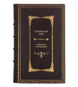 Станислав Лем Эксклюзивное собрание сочинений в 13 томах подарочное издание в коже