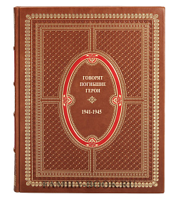Подарочная книга Говорят погибшие герои. 1941-1945  подарочное издание в коже