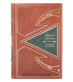 Элитная книга Момент истины Владимир Богомолов подарочное издание в коже