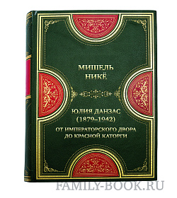 Элитная книга Мишель Никё Юлия Данзас (1879–1942). От императорского двора до красной каторги подарочное издание в коже