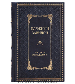 Подарочное издание книги Пляжный Вавилон Имоджен Эдвард-Джонс подарочное издание в коже