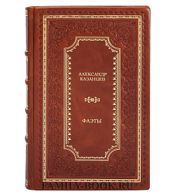 Подарочное издание Александр Казанцев Фаэты подарочное издание в коже