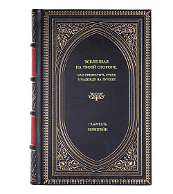 Книга Вселенная на твоей стороне. Как превратить страх в надежду на лучшее Габриэль Бернштейн подарочное издание в коже