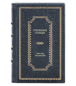 Книга Утерянные победы Эрих фон Манштейн подарочное издание в коже