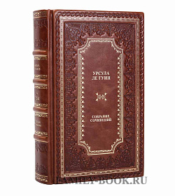 Подарочные книги Урсула Ле Гуин. Собрание сочинений в 10 томах подарочное издание в коже