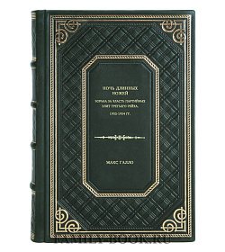 Книга Ночь длинных ножей: Борьба за власть партийных элит Третьего рейха. 1932-1934 гг. Макс Галло подарочное издание в коже