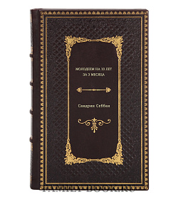 Книга Молодеем на 10 лет за 3 месяца. Стройнее, красивее, моложе... без пластической хирургии! Сандрин Себбан подарочное издание в коже