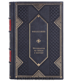Эксклюзивная книга Методология на западе и востоке Николай Андренов подарочное издание в коже