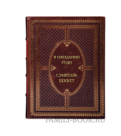 Элитная книга В ожидании Годо Сэмюэль Беккет подарочное издание в коже