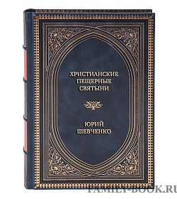 Коллекционная книга Христианские пещерные святыни. Подземные святыни христианской Руси: генезис, функционирование Юрий Шевченко  подарочное издание в коже