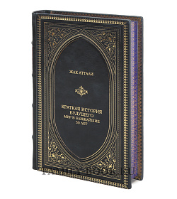Подарочное издание Жак Аттали Краткая история будущего. Мир в ближайшие 50 лет подарочное издание в коже