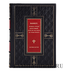 BANKSY. Уровень угрозы допустимый. Если нет вы скоро об этом узнаете подарочное издание в коже