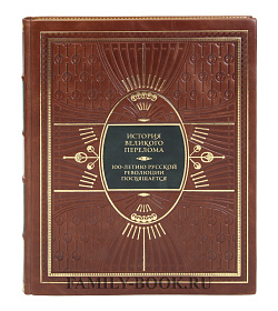 Элитная книга История Великого перелома. 100-летию русской революции посвящается  подарочное издание в коже