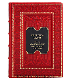 Коллекционная книга Джоконда Белли В поисках Эдема. Воскрешение королевы подарочное издание в коже