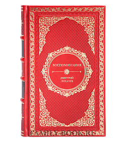 Эксклюзивная книга Воспоминания Дмитрий Лихачев подарочное издание в коже