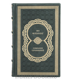 Коллекционные книги Ян Флеминг Собрание сочинений в 7 томах  подарочное издание в коже