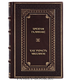 Коллекционная книга Брезгам Галинакс Как украсть миллион. Жизнь и удивительные приключения Бенвенуто Челлини, гения Возрождения подарочное издание в коже