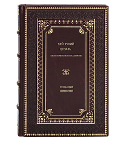Геннадий Левицкий. Гай Юлий Цезарь. Злом обретенное бессмертие подарочное издание в коже